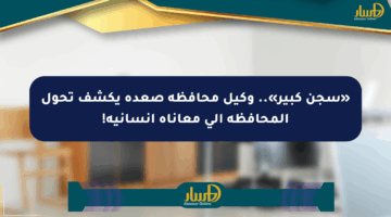 «سجن كبير».. وكيل محافظة صعدة يكشف تحول المحافظة إلى معاناة إنسانية!